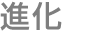 進化