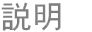 説明