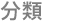 分類