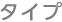 タイプ