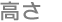 高さ